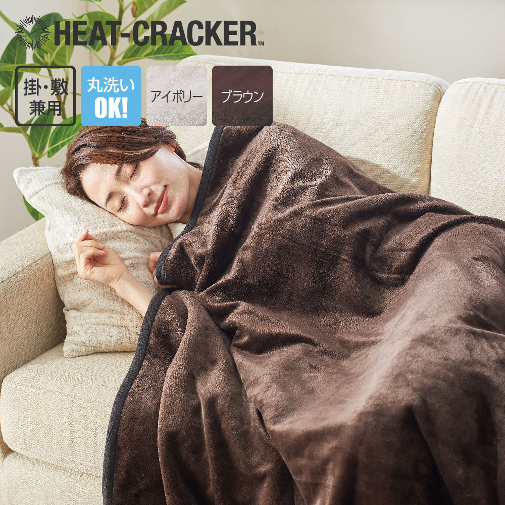 HEAT CRACKER 洗える電気毛布(掛け)