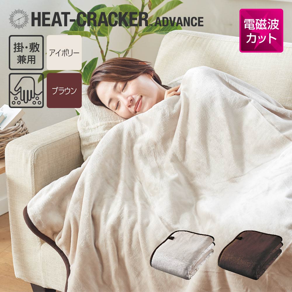 HEAT CRACKER ADVANCE 洗える電気毛布(掛け)