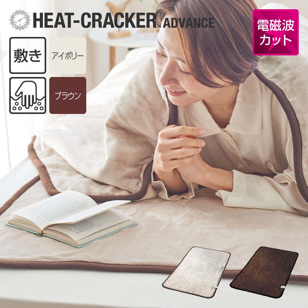 HEAT CRACKER ADVANCE 洗える電気毛布(敷き)