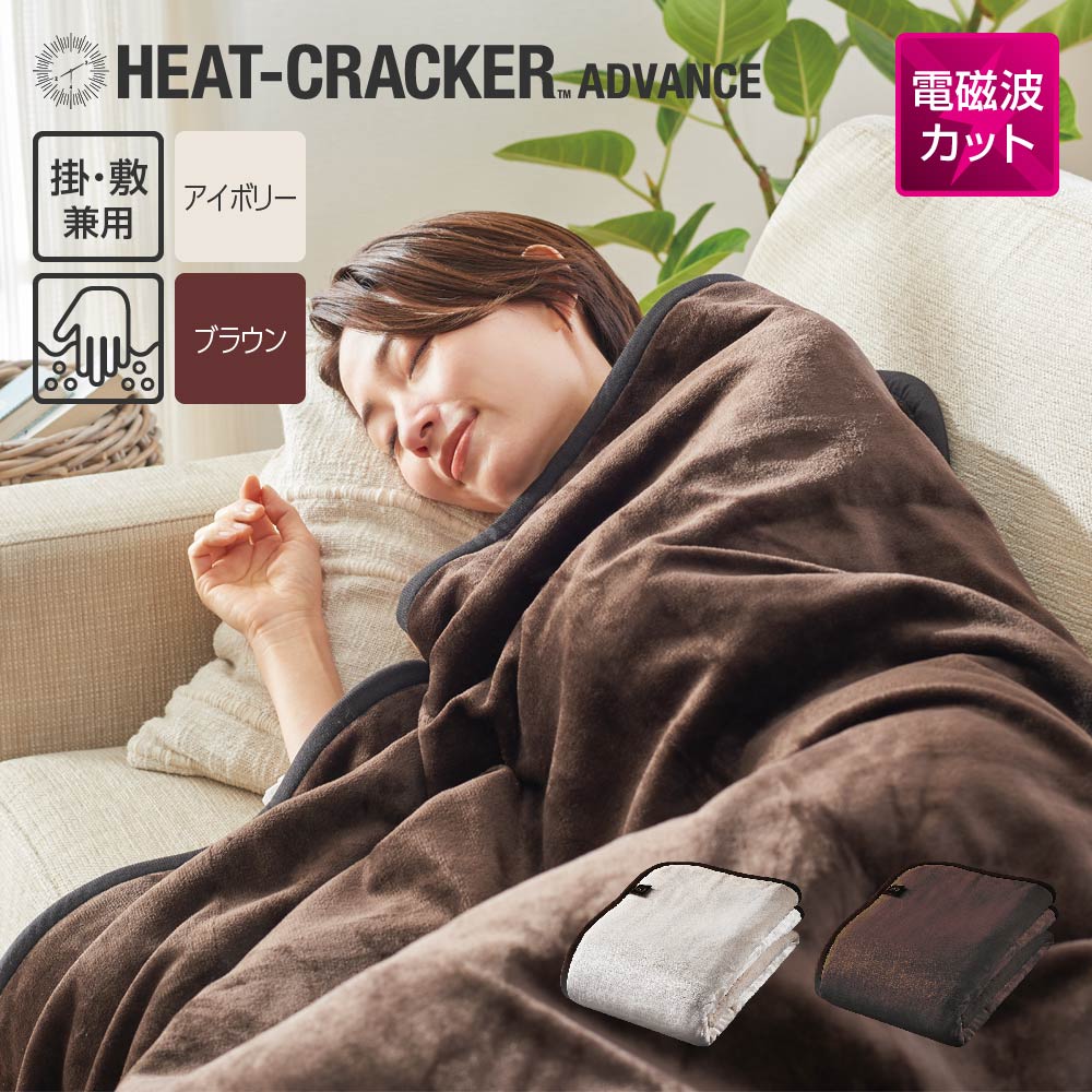 HEAT CRACKER ADVANCE 洗える電気毛布(掛け)