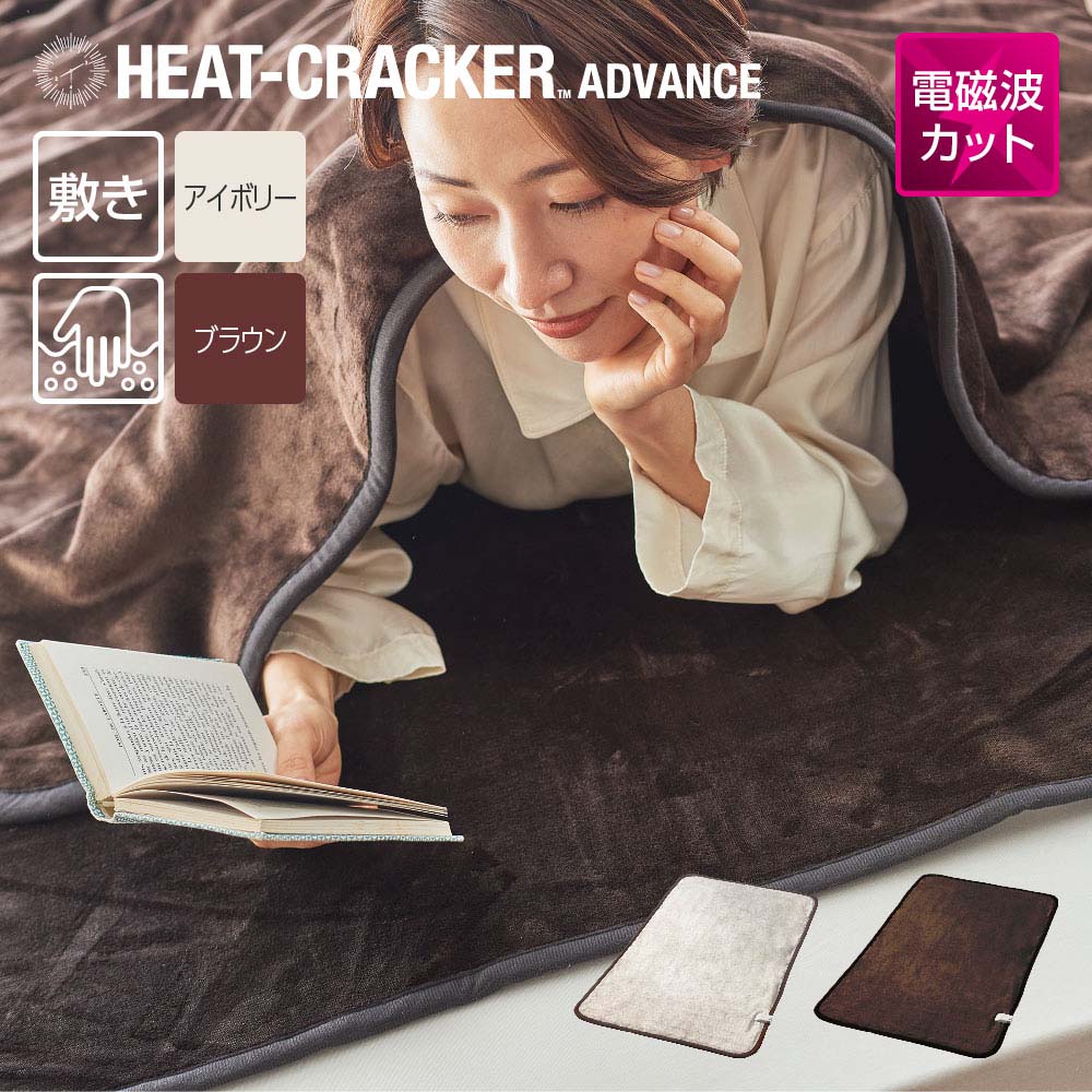HEAT CRACKER ADVANCE 洗える電気毛布(敷き) | 快眠博士公式