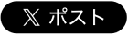 Xでシェアする